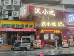 -汉小城·老铫子藕汤·乡野湖北菜(江汉路吉庆街店)