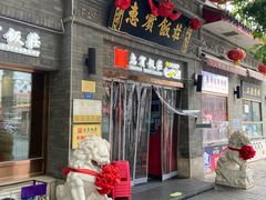 -惠宾饭庄(中山路店)
