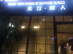 -sugarman espresso素饮糖人高新咖啡工厂