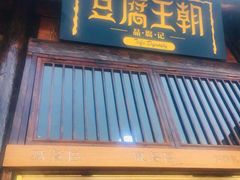 门面-品腐记·豆腐王朝(老门东总店)