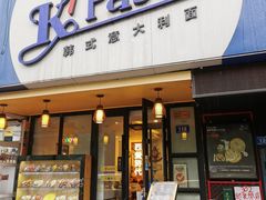 门面-Kpasta韩式意大利面