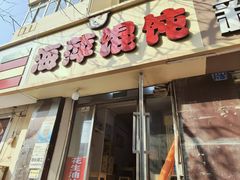-海萍馄饨(湖北路店)