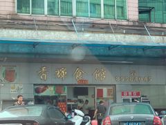 -香辉食馆(新兴路店)
