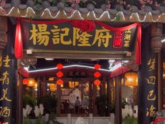 -杨记隆府(时代天街店)