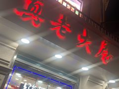 门面-真老大房鲜肉月饼(南京路步行街店)