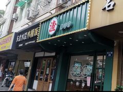 门面-渣·餐厅(西斗门店)