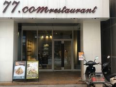 门面-77COM好吃的意大利菜(老城根店)