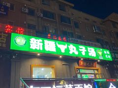 门面-尔力新疆丸子汤(北屯店)