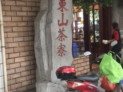 门面-东山茶寮(新安店)