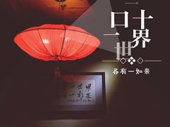 一叶一世界藏茶素食火锅-一叶一世界•素食餐厅(环球中心店)