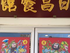 -日昌餐馆(亦庄店)