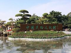 -深圳锦绣中华民俗村