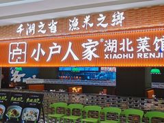 -小户人家(循礼门南国中心店)