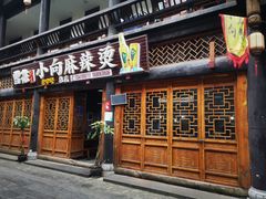 门面-小向麻辣烫(天街总店)