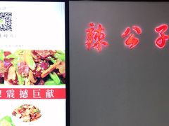 -辣公子·千岛湖私房菜(滨江店)