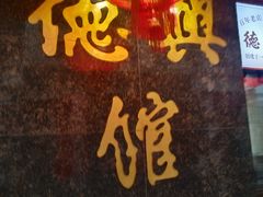 -德兴馆(山西南路店)