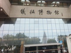 -仪征博物馆