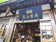 -见山书院