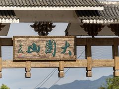 -大围山国家森林公园