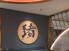 -一绪に寿喜烧(虹悦城店)