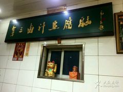 -李三卤汁豆腐脑