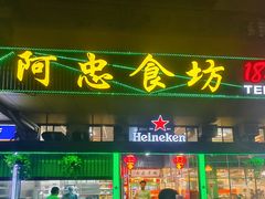 -阿忠食坊大排档·20年老店(万象城店)