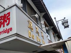 门面-笃笃笃糖粥(十全街店)