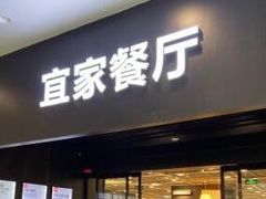 门面-宜家·瑞典风味餐厅(北京西红门店)