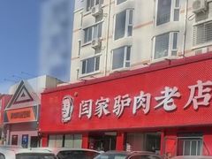 -闫家驴肉老店(华电一校店)