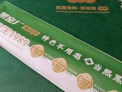 -黑窑厂糖油饼烤鸭·清真菜(黑窑厂街店)