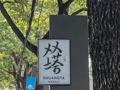 -老客满蛋饼(双塔市集店)