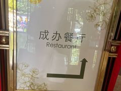 -成都驻京办餐厅(蜀都宾馆店)