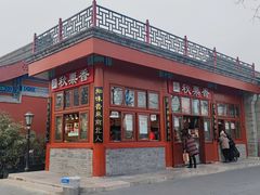 -秋栗香(地安门店)