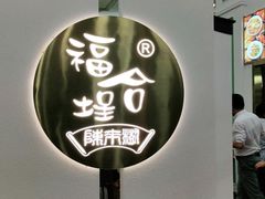 门面-福合埕牛肉火锅(长平国新店)