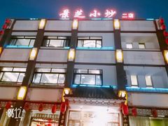 门面-景芝小炒(蓉花路店)