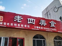 门面-老四美食