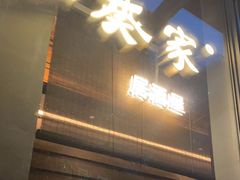 门面-山葵家居酒屋(天目里店)
