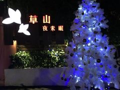 -草山夜未眠景观餐厅