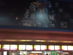 金逸影城(明发店)-金逸影城(明发店)