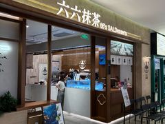 -六六·抹茶66’s SALDessert(保利时光里店)