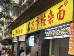 -花市豌杂面(民生路店)