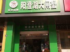 门面-阳澄湖大闸蟹·琼灵阁牌品牌连锁(吴中总店)