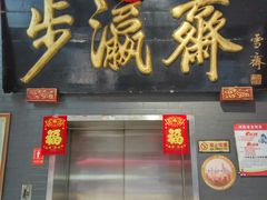 -步瀛斋(大栅栏西街店)