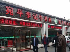 -宛平李记小吃(东关街店)