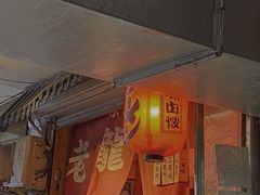 门面-老龙亭拉面店