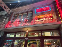 -李炮称盘麻辣烫(无锡荟聚店)