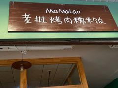 -mamalao老挝烤肉糯米饭