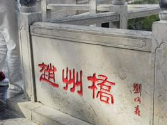 -赵州桥景区