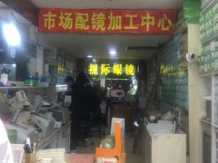 -广州宝岛眼镜武汉和光眼镜市场西区店