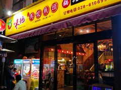 门面-味之绝美蛙鱼头火锅(高新店)